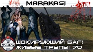 Превью: Приколы, шокирующий баг! живые трупы танков 70