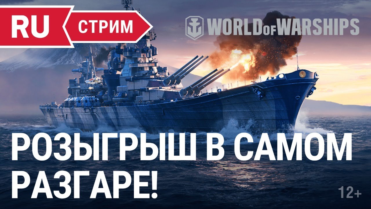 БОЛЬШОЙ РОЗЫГРЫШ WORLD OF WARSHIPS НЕ ОСТАНОВИТЬ! Часть 3