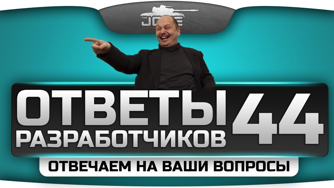 Ответы Разработчиков #44. Эксклюзивные ответы на вопросы зрителей.