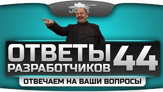 Превью: Ответы Разработчиков #44. Эксклюзивные ответы на вопросы зрителей.