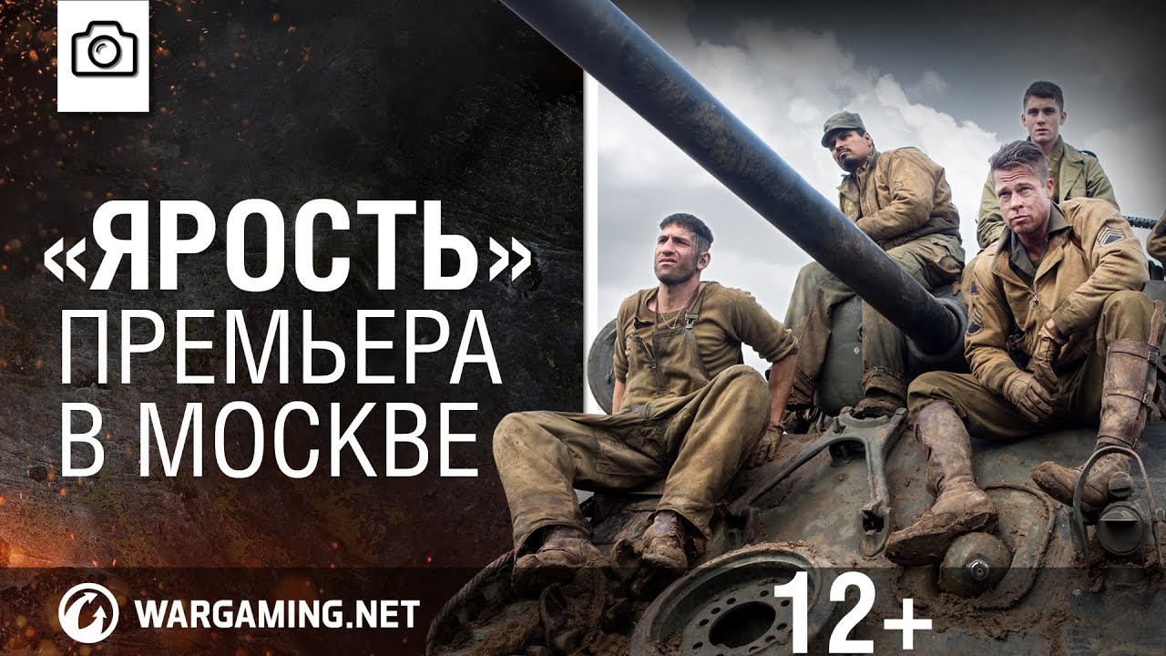 «ЯРОСТЬ». Премьера фильма в Москве [World of Tanks]