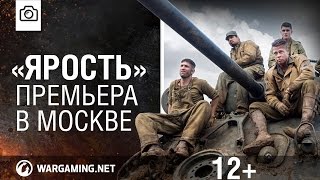 Превью: «ЯРОСТЬ». Премьера фильма в Москве [World of Tanks]