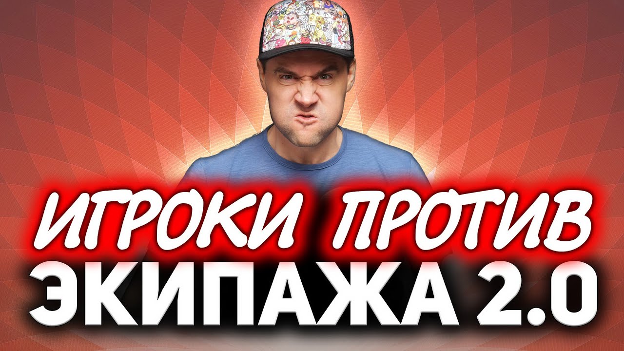 Игроки против Экипажа 2.0 ☀ Что на это говорят разработчики?