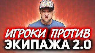 Превью: Игроки против Экипажа 2.0 ☀ Что на это говорят разработчики?