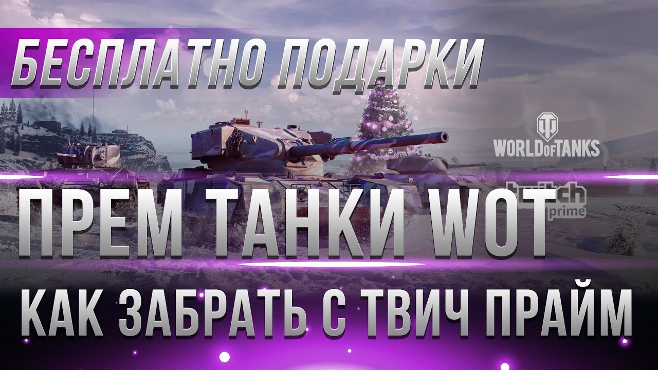 КАК ПОЛУЧИТЬ ПРЕМ ТАНКИ С ТВИЧ ПРАЙМ WOT, 6 ПРЕМОВ НА ХАЛЯВУ! ИНСТРУКЦИЯ TWITCH PRIME