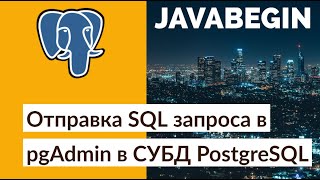 Превью: Отправка SQL запроса в pgAdmin в СУБД PostgreSQL (2021)