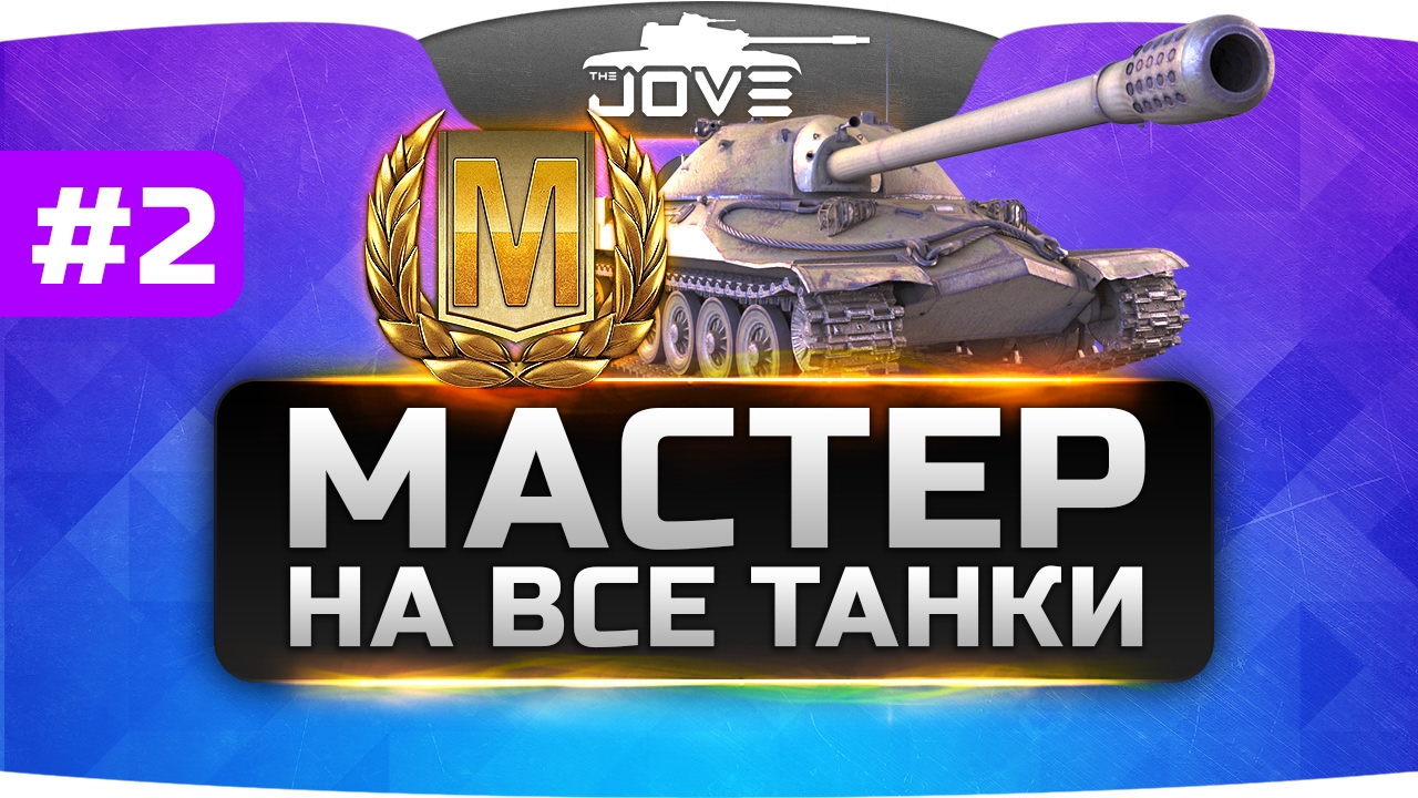 Челлендж-Стрим &quot;Мастер На Все Танки&quot; #2. От МС-1 до ИС-7.