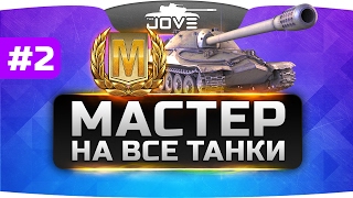 Превью: Челлендж-Стрим &quot;Мастер На Все Танки&quot; #2. От МС-1 до ИС-7.