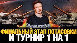 Превью: Клановая потасовка - Финальный этап и турнир 1 на 1