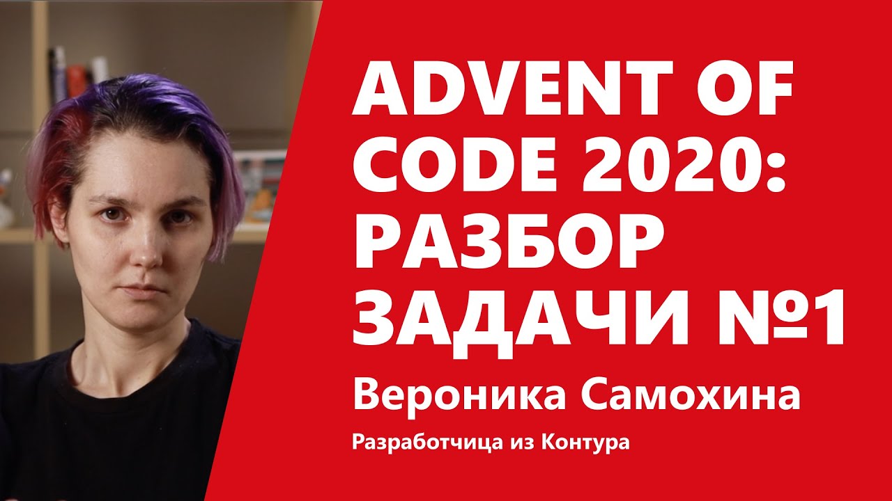 Advent of Code 2020: разбор задачи №1 от Вероники Самохиной