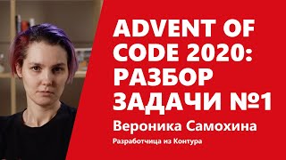 Превью: Advent of Code 2020: разбор задачи №1 от Вероники Самохиной