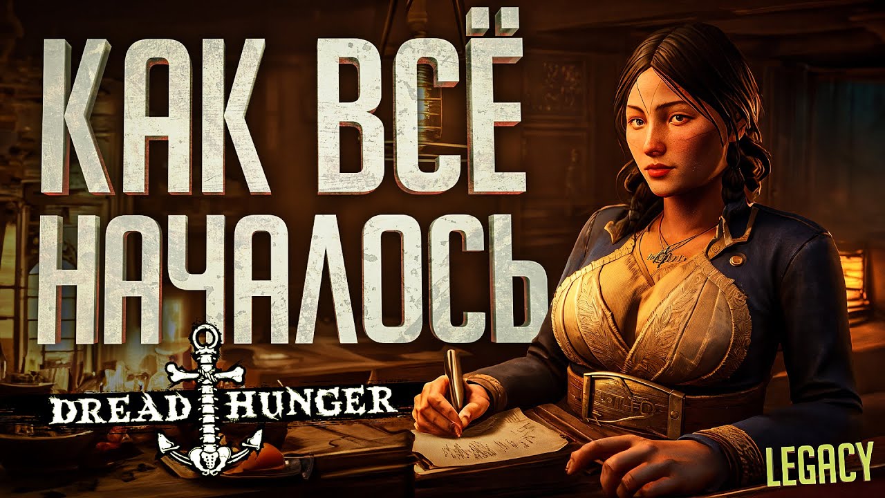 КАК ЭТО ВСЁ НАЧИНАЛОСЬ... - Dread Hunger #1 // Legacy Нарезка