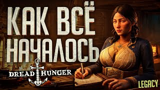 Превью: КАК ЭТО ВСЁ НАЧИНАЛОСЬ... - Dread Hunger #1 // Legacy Нарезка