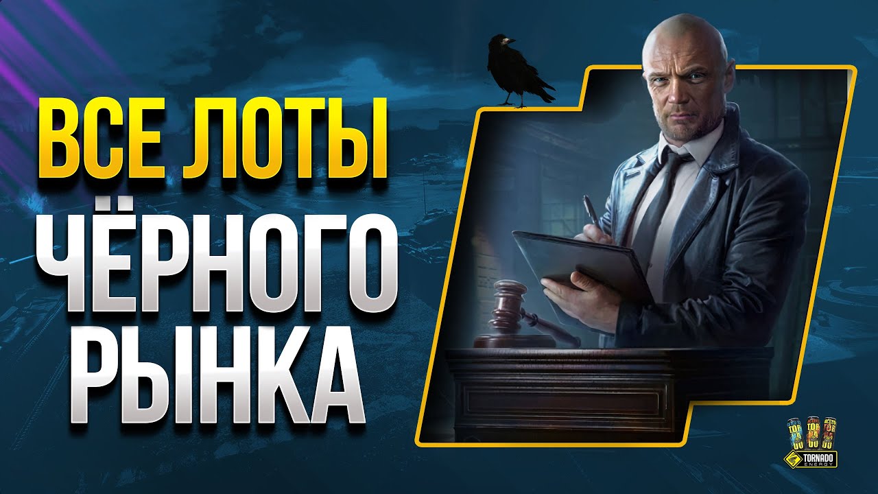 WoT СЛИЛИ ВСЕ ЛОТЫ ЧЕРНОГО РЫНКА 2021