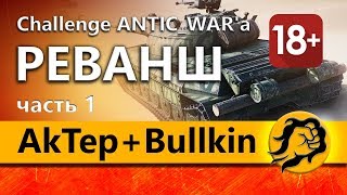 Превью: AkTep + Bullkin и LeBwa. Реванш-Челлендж от ANTIC_WAR'a (18+)