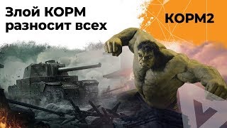 Превью: КОРМ2. Злой КОРМ разносит всех. Топ клан