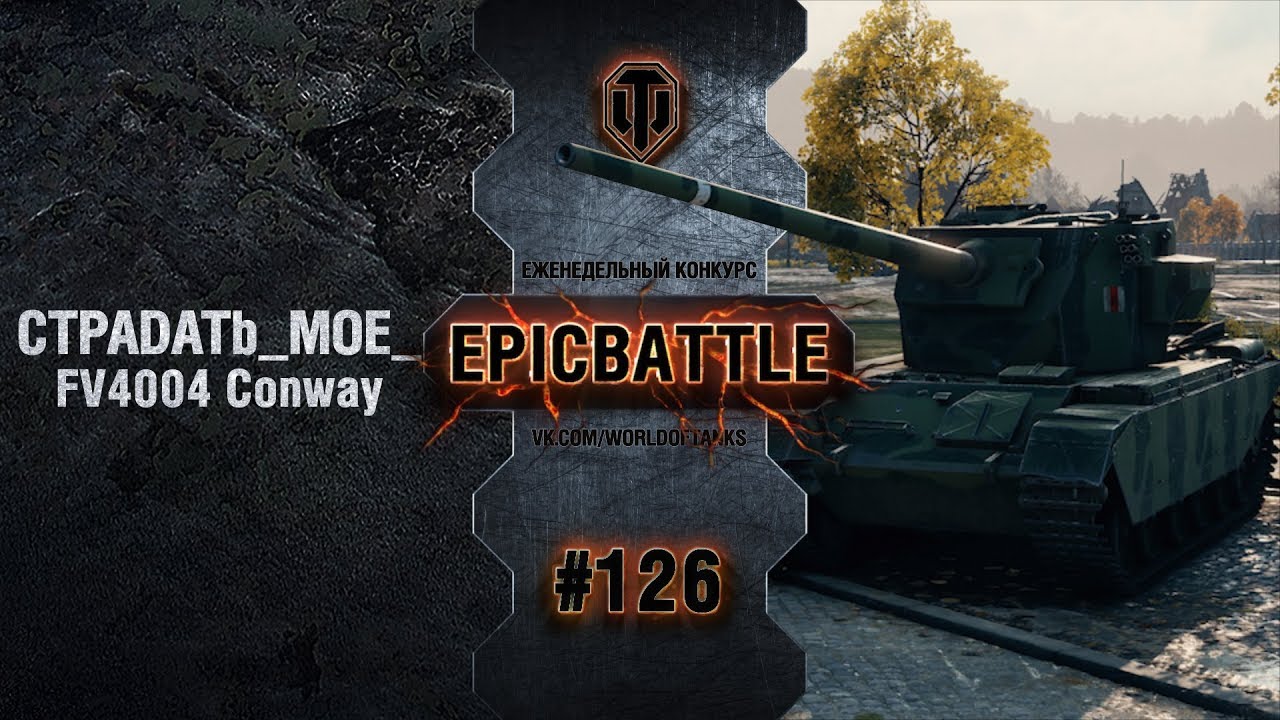 EpicBattle #126: CTPADATb_MOE_IIPU3BAHUE / FV4004 Conway