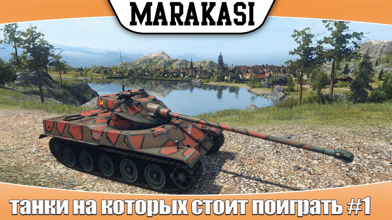 World of Tanks хорошие танки на которых стоит поиграть #1