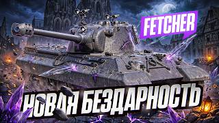Превью: FECHTER - НОВЫЙ ФАРШ 10 УРОВНЯ ИЗ БУДУЩИХ КОРОБОК 2027?!