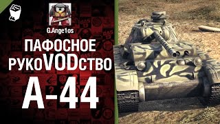 Превью: Средний танк А-44 - пафосное рукоVODство от G. ANge1os