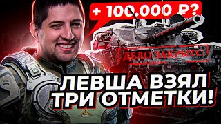 Превью: КАК ЛЕВША ВЗЯЛ ТРИ ОТМЕТКИ НА ЧИФЕ / ФИНАЛЬНАЯ СЕРИЯ