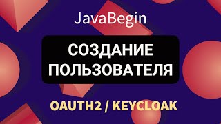 Превью: OAuth2 и KeyCloak: создание обычного пользователя в KeyCloak (2022)