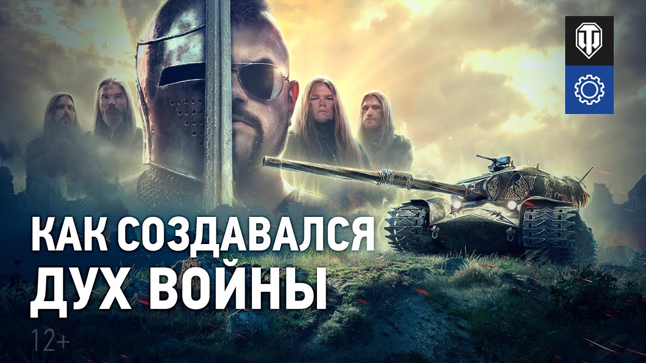 Sabaton в World of Tanks: как это было