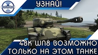 Превью: 48K WN8 ЗА БОЙ! ТАКОЕ ВОЗМОЖНО ТОЛЬКО НА ЭТОМ ТАНКЕ