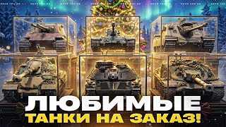 Превью: С НОВЫМ ГОДОМ 2026 - ЛЮБИМЫЕ ТАНКИ НА ЗАКАЗ!