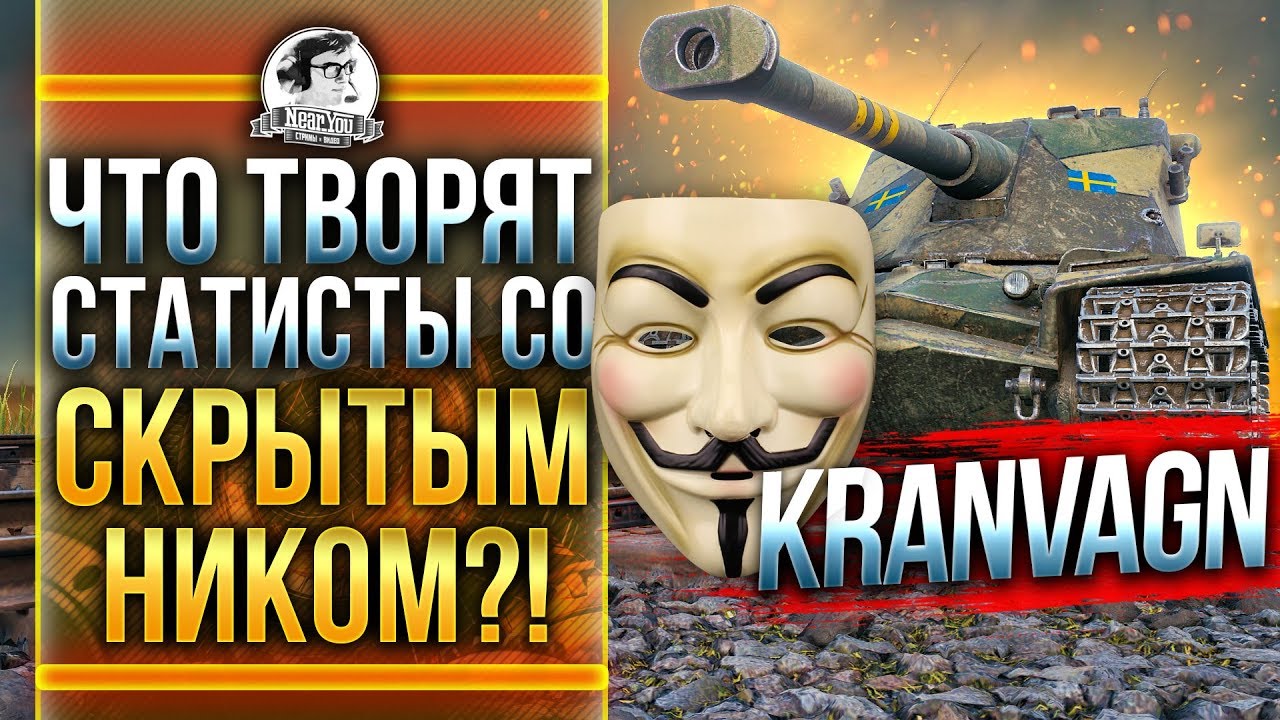 РАНДОМ В ОПАСНОСТИ! ЧТО ТВОРЯТ АНОНИМНЫЕ СТАТИСТЫ?! Kranvagn WoT