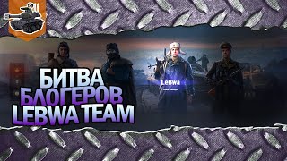 Превью: Битва Блогеров ★ LeBwa Team ★ World of Tanks