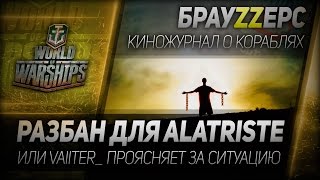 Превью: БрауZZерс #9: Разбан для Alatriste.