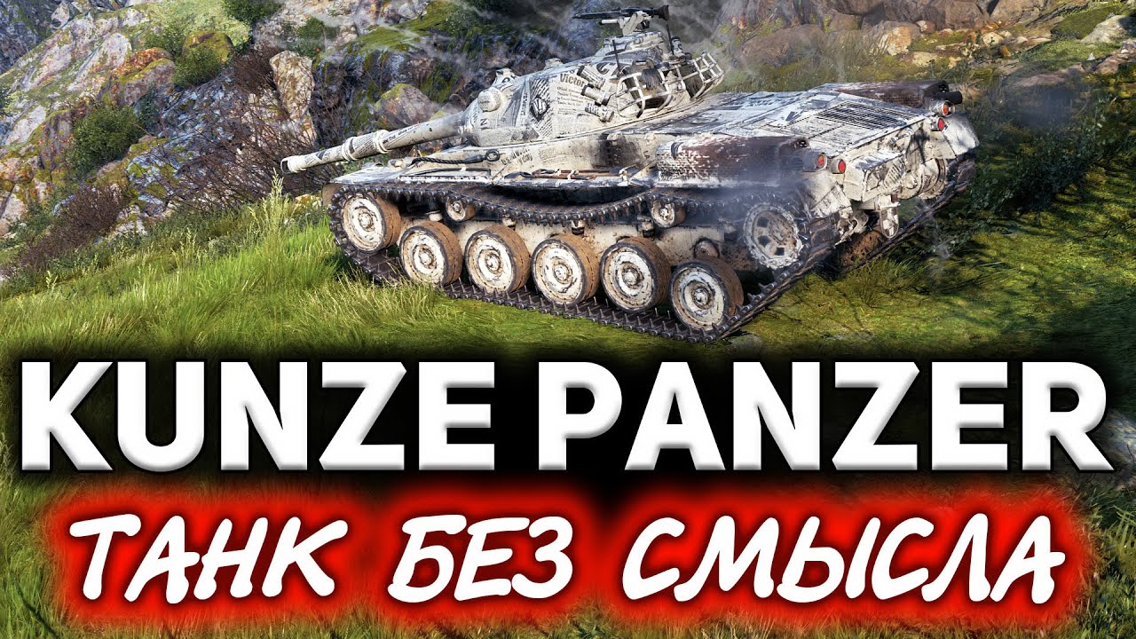 Не бери KUNZE PANZER, пока не посмотришь это видео ☀ Главная ошибка Боевого пропуска 2021 ☀ Обзор