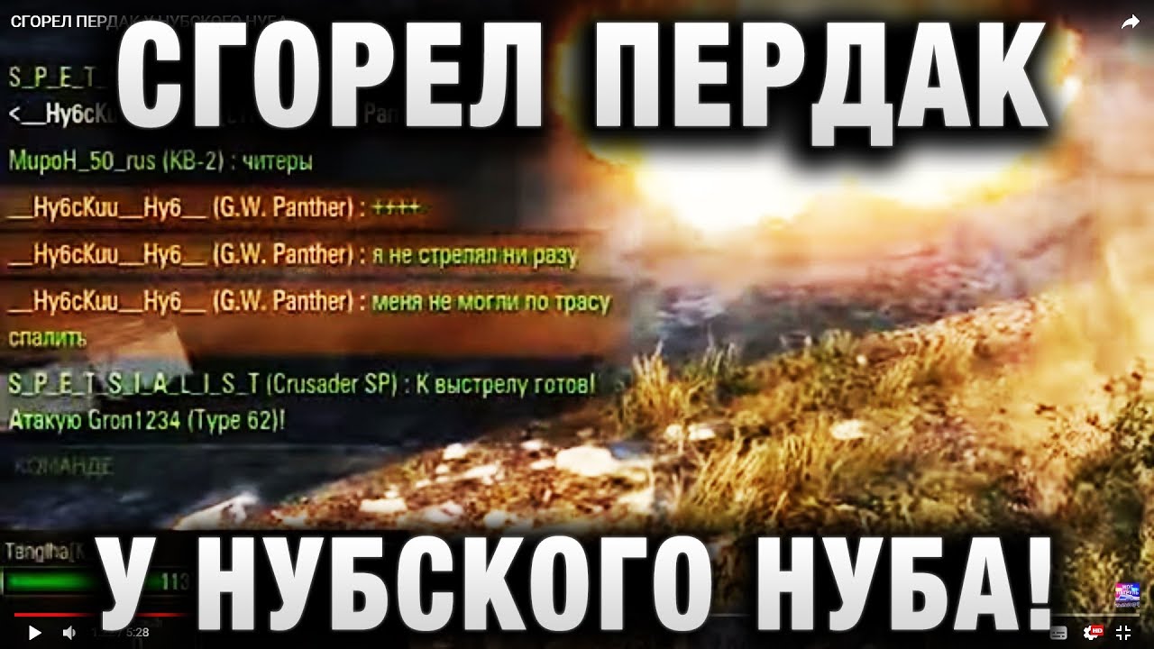 СГОРЕЛ ПЕРДАК У НУБСКОГО НУБА!