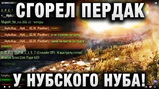 Превью: СГОРЕЛ ПЕРДАК У НУБСКОГО НУБА!