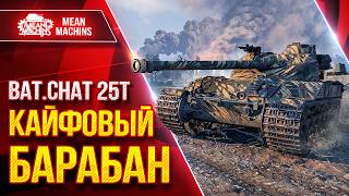 Превью: Bat.Chat 25t — РЕАЛЬНО КАЙФОВЫЙ БАРБАН ● ЛучшееДляВас