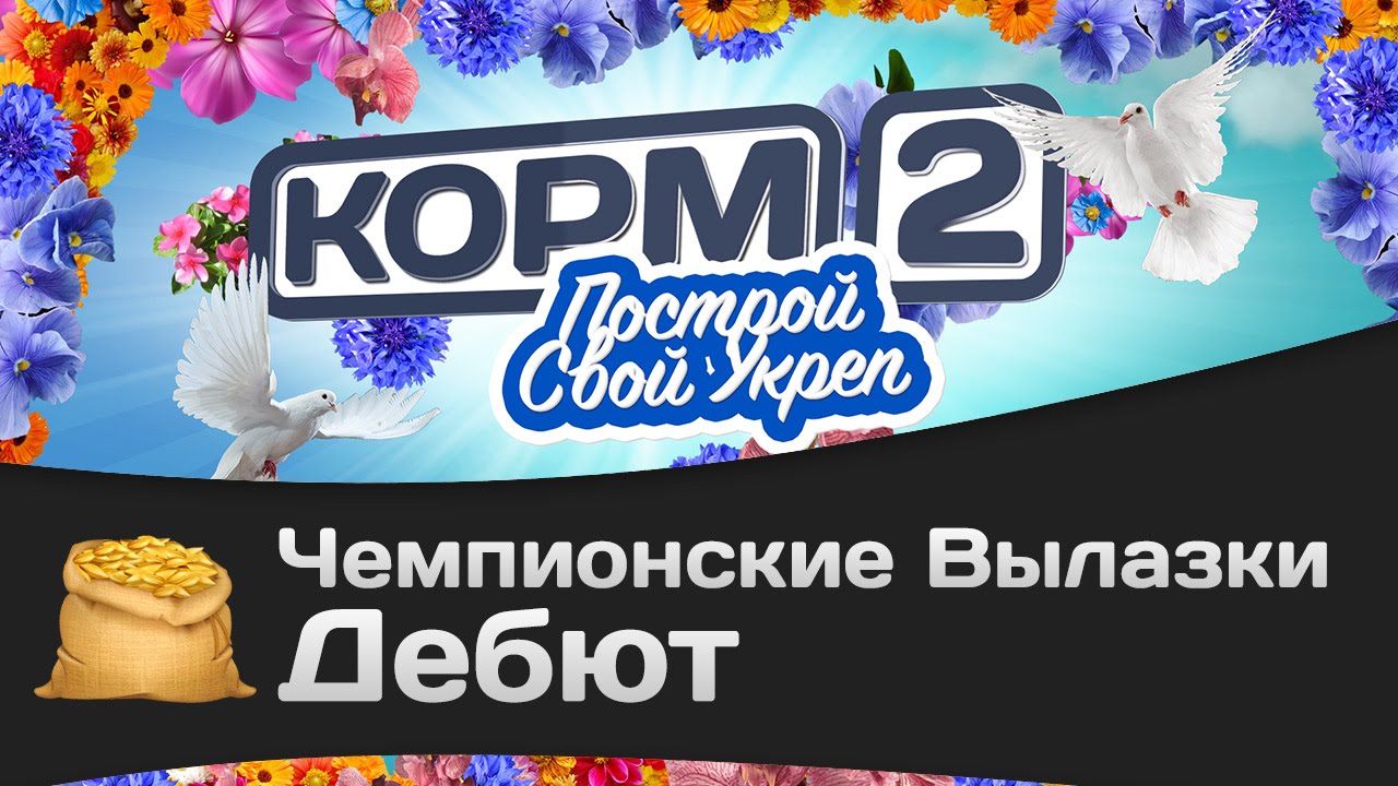 Чемпионские вылазки КОРМ2: Дебют.