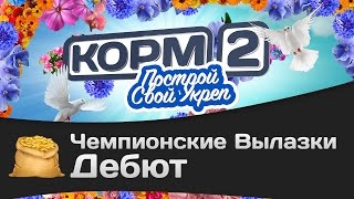 Превью: Чемпионские вылазки КОРМ2: Дебют.