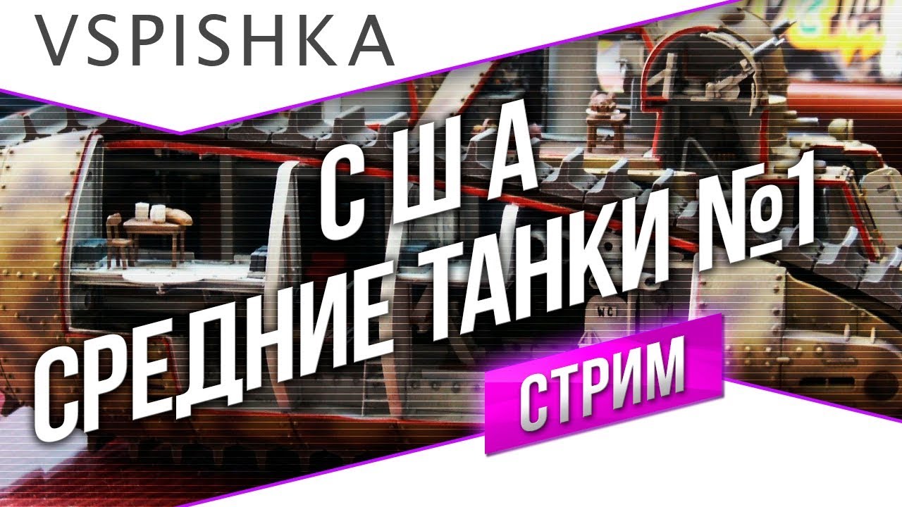 NEW! Танк-о-Смотр 17 - США [Средние танки 1] Среда 10-00