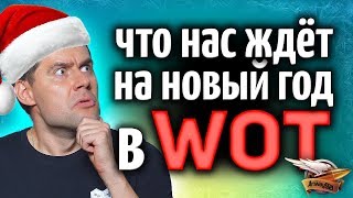 Превью: Новогоднее событие в WOT 2019 - Что нас ждёт и что надо знать заранее?