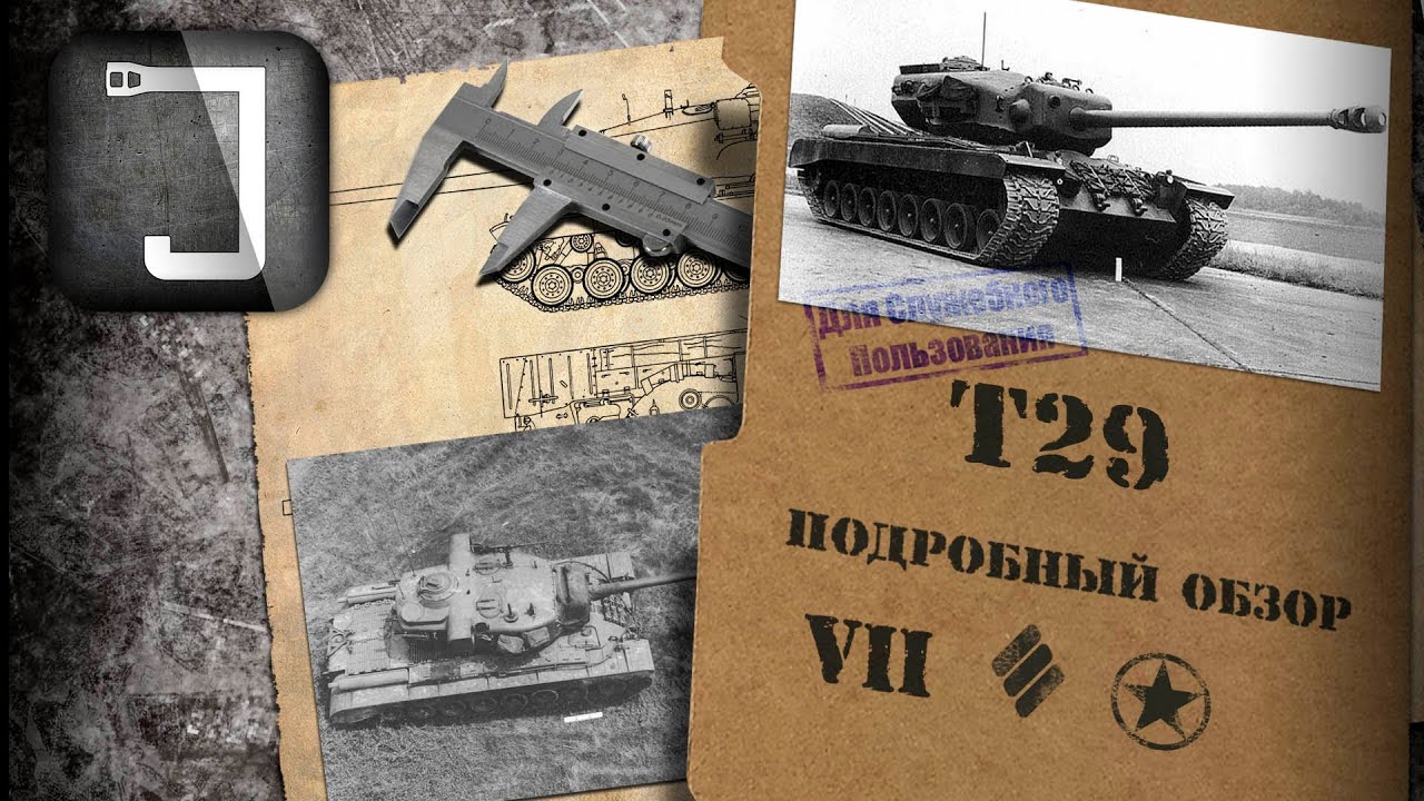 T29. Броня, орудие, снаряжение и тактики. Подробный обзор