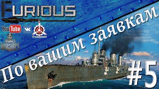 Превью: По Вашим заявкам #5 / World of Warships /