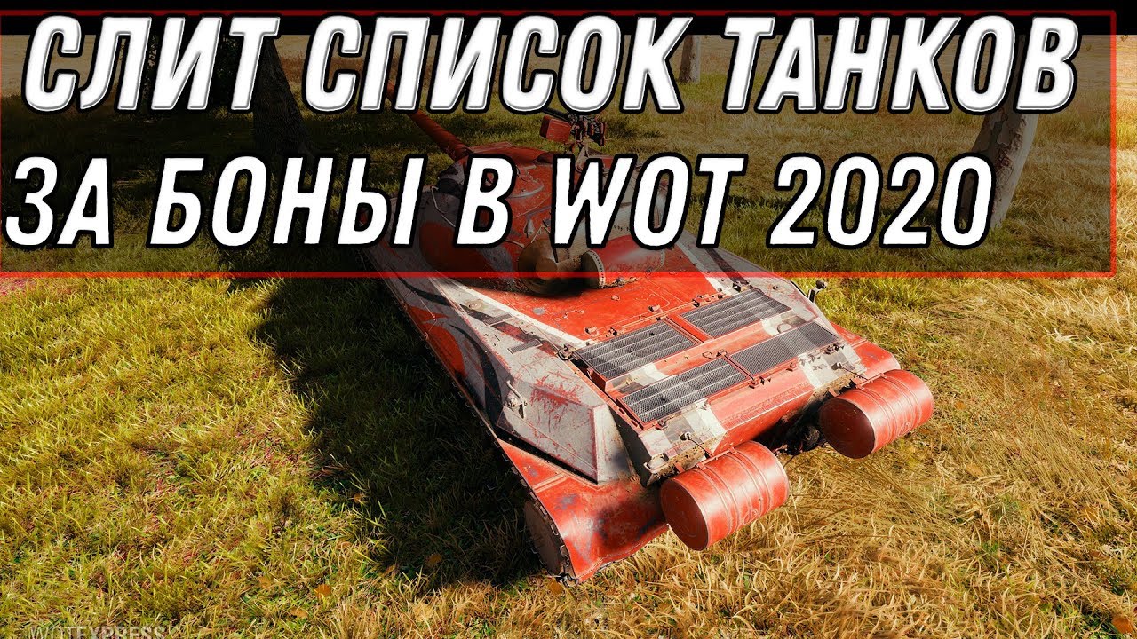 СЛИТ СПИСОК ТАНКОВ ЗА БОНЫ В WOT 2020 ИМБА ЗА 8К БОН ВОТ - ПРЕМ ТАНКИ ЗА БОНЫ В world of tanks 1.9.1