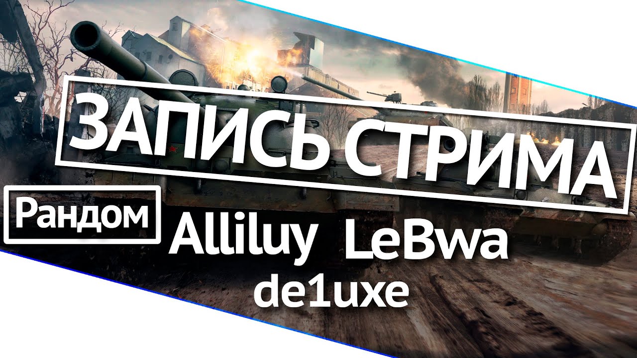 Random - Alliluy, de1uxe и LeBwa!