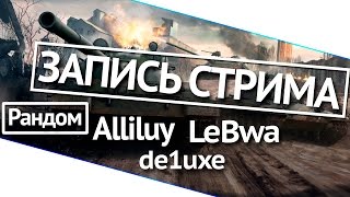 Превью: Random - Alliluy, de1uxe и LeBwa!