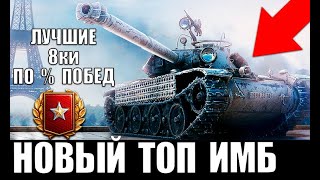 Превью: ТОП5 ТАНКОВ 8лвл С САМЫМ ВЫСОКИМ % ПОБЕД! ЛУЧШИЕ ТАНКИ 8 УРОВНЯ World of Tanks