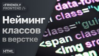 Превью: Имена классов в верстке | Как лучше называть элементы в разметке