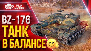 Превью: BZ-176 - ТАНК в БАЛАНСЕ ● Броня, Точность, Альфа ● ЛучшееДляВас