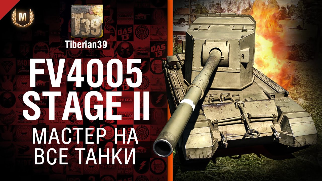 Мастер на все танки №91: FV4005 Stage II - от Tiberian39