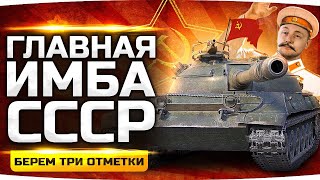 Превью: ГЛАВНАЯ ИМБА СССР — ТАНКУЕТ ЛУЧШЕ МАУСА ● Делаем Три Отметки на Объекте 430У